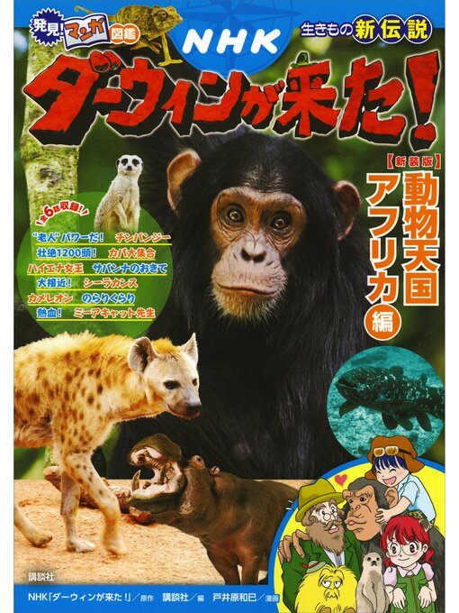 発見!　マンガ図鑑　ＮＨＫダーウィンが来た!　新装版　動物天国アフリカ編の表紙